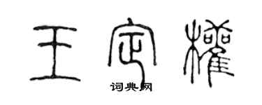 陳聲遠王定權篆書個性簽名怎么寫