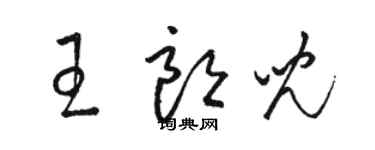 駱恆光王朗兒草書個性簽名怎么寫