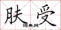 田英章膚受楷書怎么寫