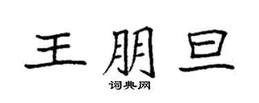 袁強王朋旦楷書個性簽名怎么寫