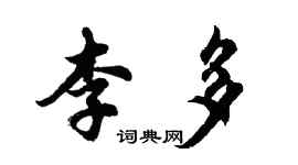 胡問遂李多行書個性簽名怎么寫