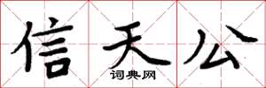 周炳元信天公楷書怎么寫