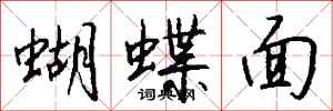 錢沛雲蝴蝶面行書怎么寫