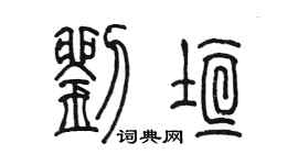 陳墨劉垣篆書個性簽名怎么寫