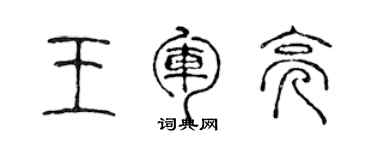 陳聲遠王軍亮篆書個性簽名怎么寫