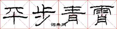 柯春海平步青霄隸書怎么寫