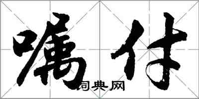 胡問遂囑付行書怎么寫