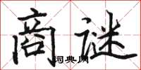 駱恆光商謎楷書怎么寫
