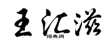 胡問遂王匯滋行書個性簽名怎么寫