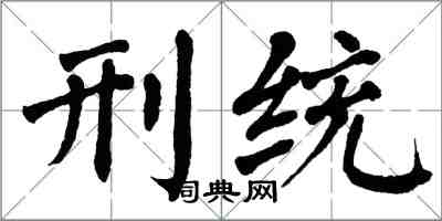 翁闓運刑統楷書怎么寫