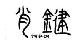 曾慶福肖鍵篆書個性簽名怎么寫
