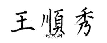 何伯昌王順秀楷書個性簽名怎么寫