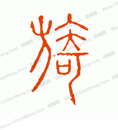 說文解字寫的旖