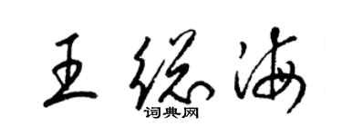 梁錦英王總海草書個性簽名怎么寫