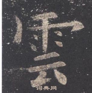 歐陽詢九成宮醴泉銘中雲的寫法