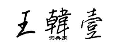 王正良王韓壹行書個性簽名怎么寫