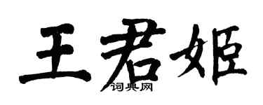 翁闓運王君姬楷書個性簽名怎么寫