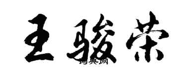 胡問遂王駿榮行書個性簽名怎么寫