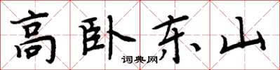 周炳元高臥東山楷書怎么寫