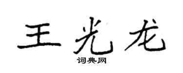 袁強王光龍楷書個性簽名怎么寫