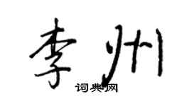 王正良李州行書個性簽名怎么寫