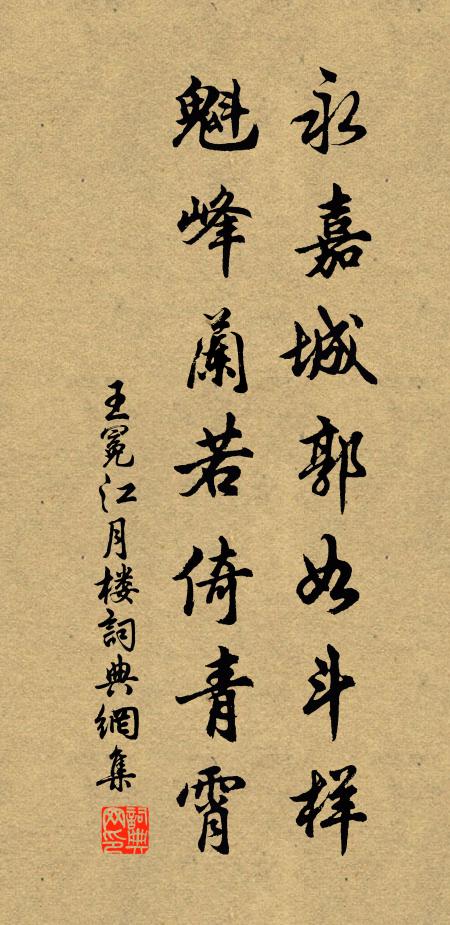 王冕永嘉城郭如斗樣,魁峰蘭若倚青霄書法作品欣賞