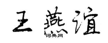 曾慶福王燕誼行書個性簽名怎么寫