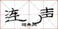 范連陞連聲隸書怎么寫