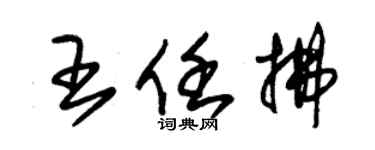 朱錫榮王任拂草書個性簽名怎么寫