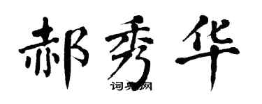 翁闓運郝秀華楷書個性簽名怎么寫