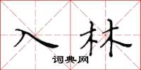 黃華生入林楷書怎么寫