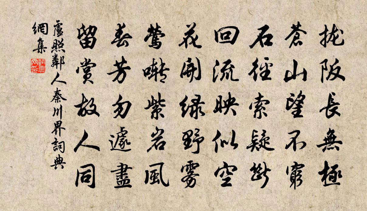 盧照鄰人秦川界書法作品欣賞