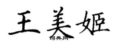 丁謙王美姬楷書個性簽名怎么寫