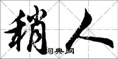 胡問遂稍人行書怎么寫