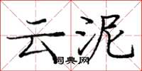 龐中華雲泥楷書怎么寫