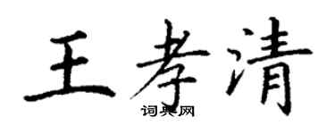 丁謙王孝清楷書個性簽名怎么寫