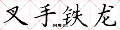 丁謙叉手鐵龍楷書怎么寫