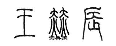 陳墨王赫辰篆書個性簽名怎么寫