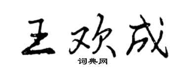 曾慶福王歡成行書個性簽名怎么寫