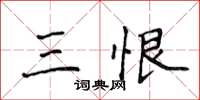 侯登峰三恨楷書怎么寫