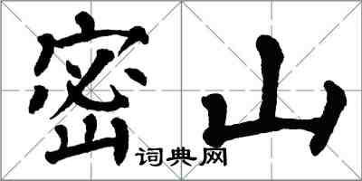 翁闓運密山楷書怎么寫