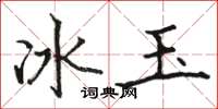駱恆光冰玉楷書怎么寫