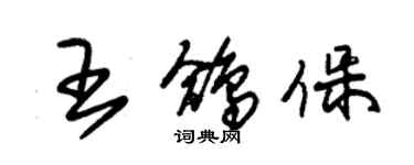 朱錫榮王鴿保草書個性簽名怎么寫