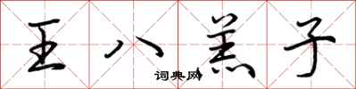 荊霄鵬王八羔子行書怎么寫