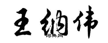 胡問遂王納偉行書個性簽名怎么寫