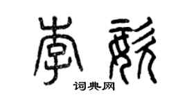 曾慶福李姿篆書個性簽名怎么寫