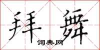 黃華生拜舞楷書怎么寫
