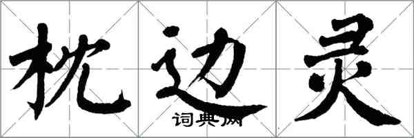 翁闓運枕邊靈楷書怎么寫