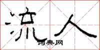 柯春海流人隸書怎么寫