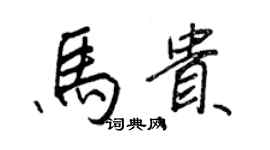 王正良馬貴行書個性簽名怎么寫